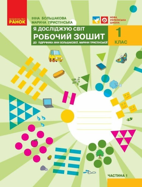 Фото Я досліджую світ. 1 клас. Робочий зошит. Частина 1