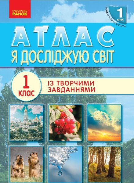 Фото Я досліджую світ. 1 клас. Атлас