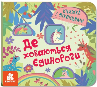 Фото Книжка з віконцями. Де ховаються єдинороги