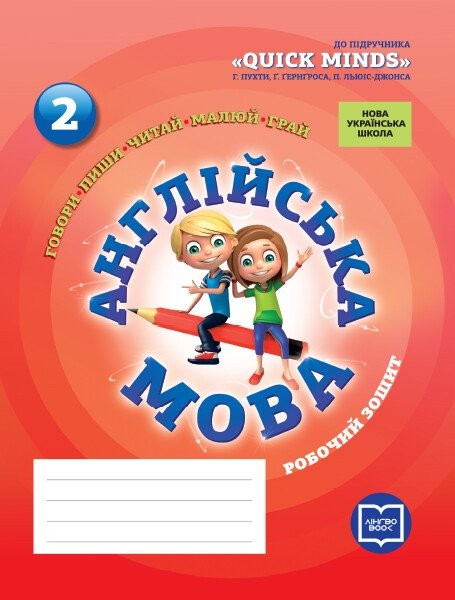Фото Англійська мова. 2 клас. Робочий зошит до підручника "QUICK MINDS" Пухти Г. Ґернґроса Ґ. Льюіс-Джонса П.