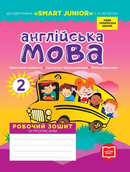Фото Англійська мова. 2 клас. Робочий зошит із прописами. До підручника Smart Junior Г.К. Мітчелла