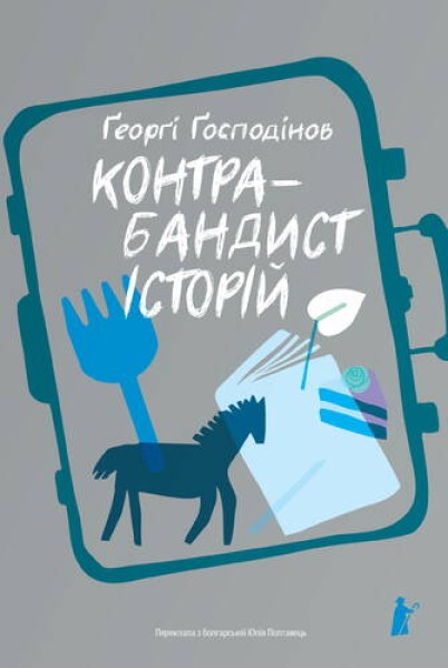 Фото Контрабандист історій