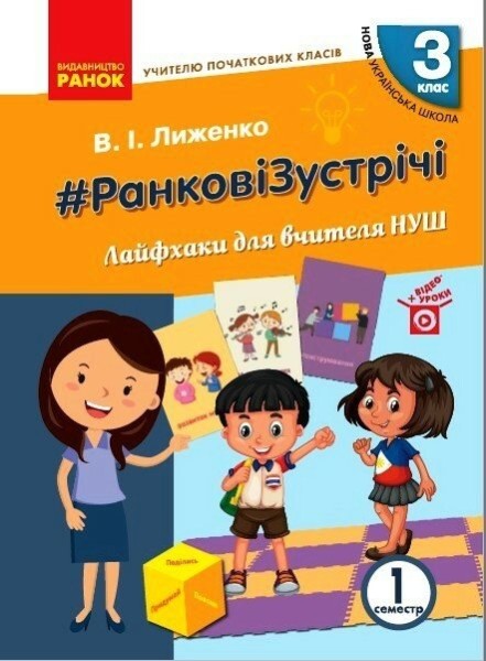 Фото Ранкові зустрічі. Лайфхаки для вчителя. 3 клас. 1 семестр