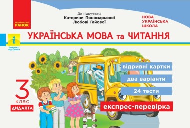 Фото Українська мова та читання. 3 клас. Відривні картки до підручника К. Пономарьової, Л. Гайової