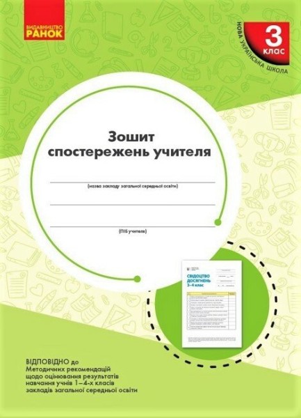 Фото Зошит спостережень учителя. 3 клас