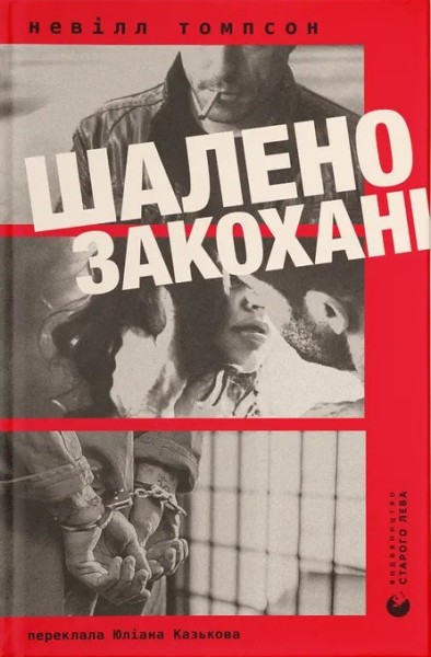 Фото Шалено закохані