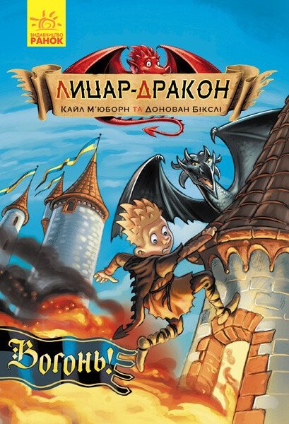 Фото Вогонь! Лицар - Дракон. Книга 1