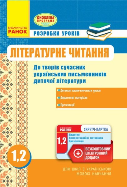 Фото Літературне читання. Розробки уроків до творів сучасних українських письменників. 1-2 клас