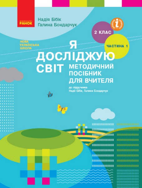 Фото Я досліджую світ. 2 клас. Методичний посібник для вчителя. Частина 1