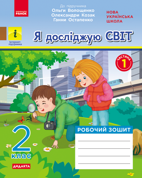 Фото Я досліджую світ. 2 клас. Робочий зошит у 2-х частинах. Частина 1