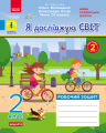 Фото Я досліджую світ. 2 клас. Робочий зошит. Частина 2 2
