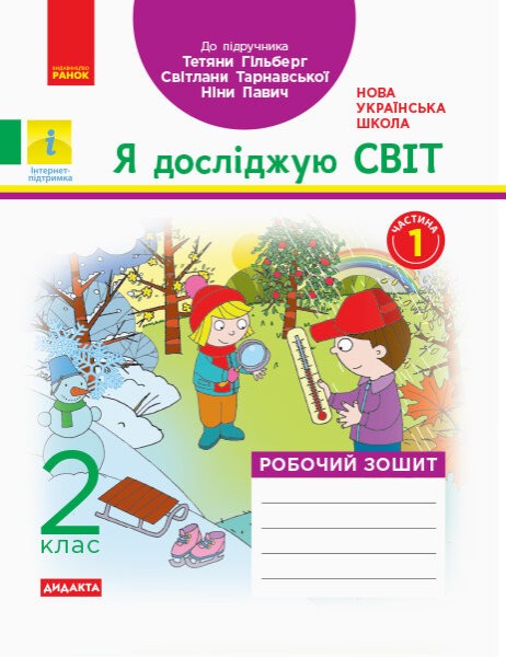 Фото Я досліджую світ. 2 клас. Робочий зошит. Частина 1