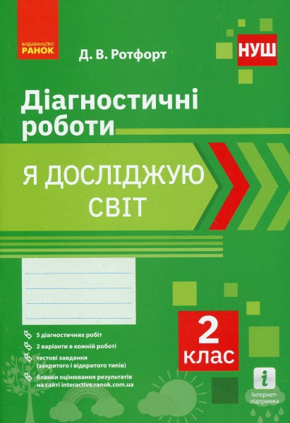 Фото Я досліджую світ. 2 клас. Діагностичні роботи
