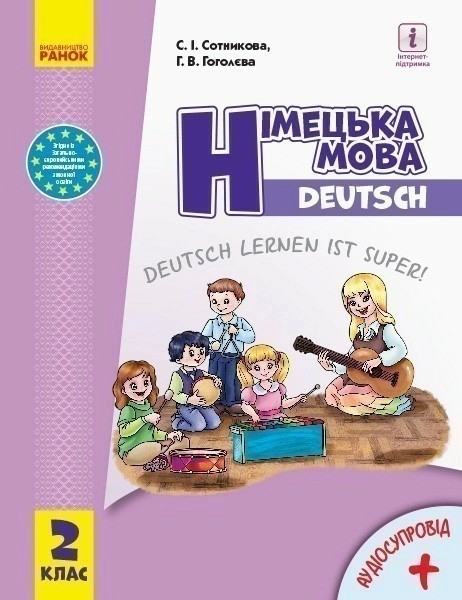 Фото Німецька мова. 2 клас. Підручник (Deutsch lernen ist super!)
