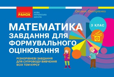 Фото Математика. 3 клас. Завдання для формувального оцінювання