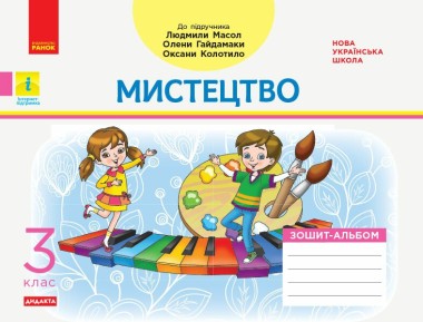 Фото Мистецтво. 3 клас. Зошит-альбом до підручника Л. Масол, О. Гайдамаки, О. Колотило