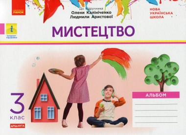 Фото Мистецтво. 3 клас. Альбом до підручника О. Калініченко, Л. Аристової