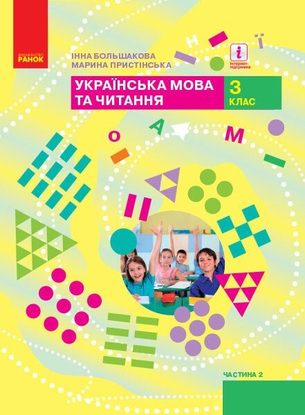 Фото Українська мова та читання. 3 клас. Підручник. Частина 2