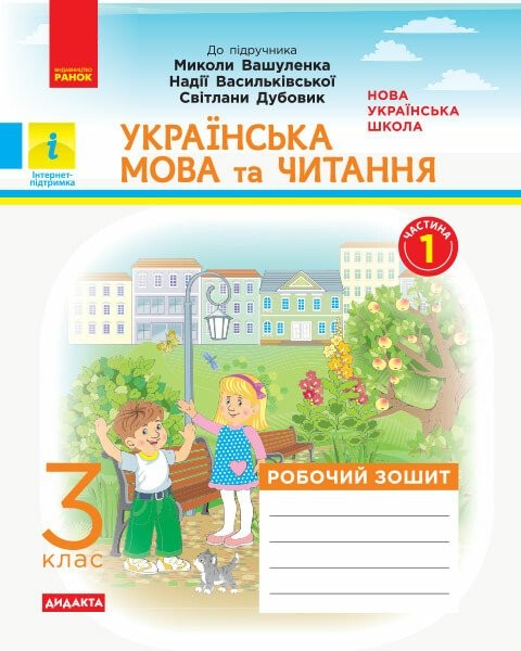 Фото Українська мова та читання. 3 клас. Робочий зошит до підручника М. Вашуленка, Н. Васильківської, С. Дубовик. У 2-х частинах. Частина 1