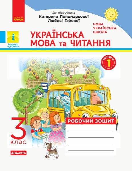 Фото Українська мова та читання. 3 клас. Робочий зошит до підручника К. Пономарьової, Л. Гайової. У 2-х частинах. Частина 1