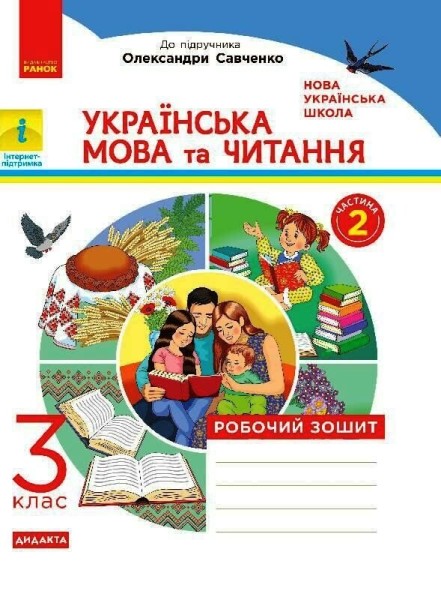 Фото Українська мова та читання. 3 клас. Робочий зошит до підручника Пономарьової, Гайової, Савченко у 2-х частинах. Частина 2