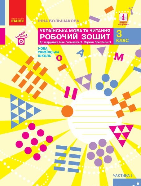 Фото Українська мова та читання. 3 клас. Робочий зошит до підручника І. Большакової, М. Пристінської. У 2 частинах. Частина 1