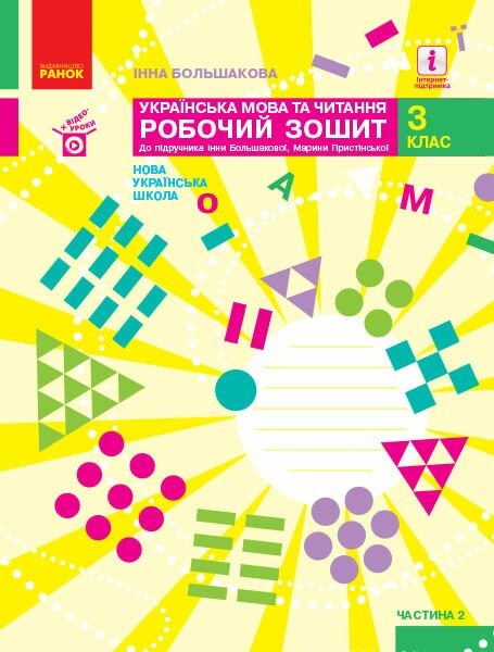 Фото Українська мова та читання. 3 клас. Робочий зошит до підручника І. Большакової, М. Пристінської. У 2 частинах. Частина 2
