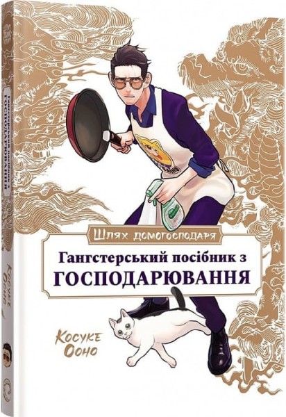 Фото Шлях домогосподаря. Гангстерський посібник з господарювання