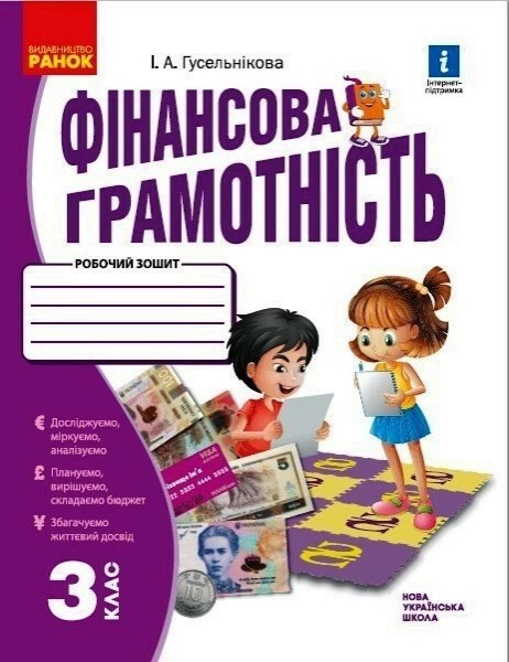 Фото Фінансова грамотність. 3 клас. Робочий зошит