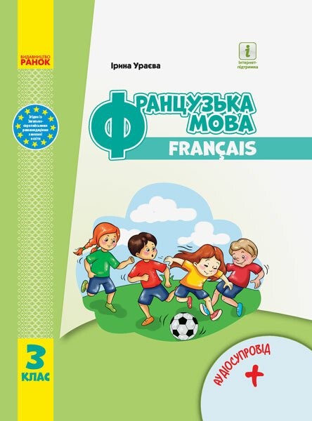 Фото Французька мова. 3 клас. Підручник з аудіосупровідом