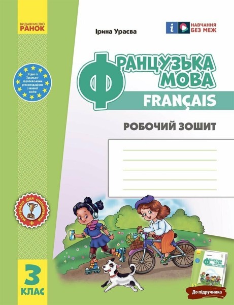 Фото Французька мова. 3 клас. Робочий зошит. До підручника І. Ураєвої