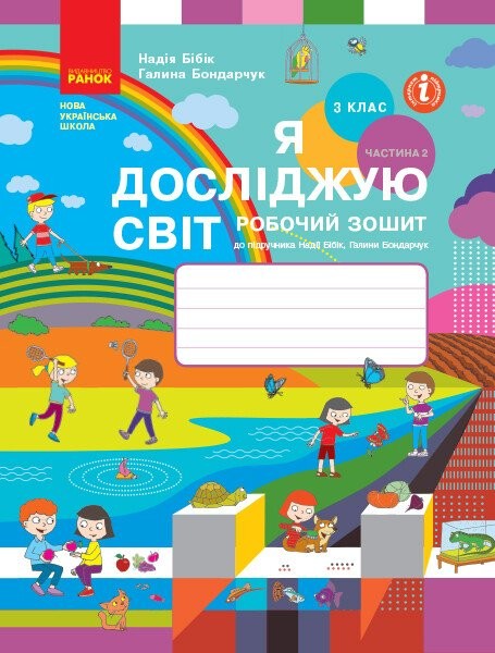 Фото Я досліджую світ. 3 клас. Робочий зошит до підручника Н. Бібік, Г. Бондарчук. У 2 частинах. Частина 2. Оновлене видання