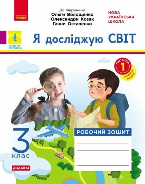 Фото Я досліджую світ. 3 клас. Робочий зошит до підручника Волощенко О. та ін. У 2 частинах. Частина 1