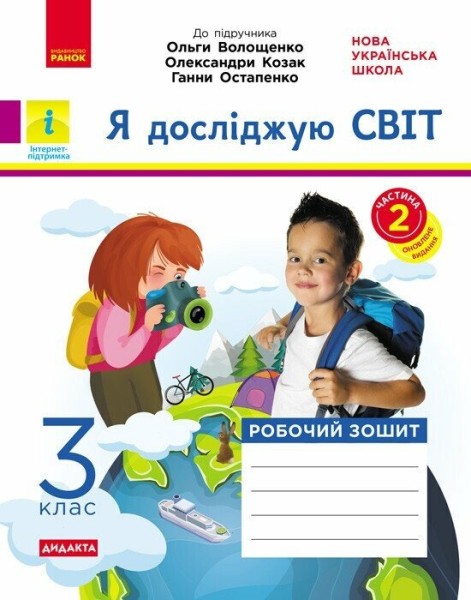 Фото Я досліджую світ. 3 клас. Робочий зошит до підручника Волощенко О. та ін. У 2 частинах. Частина 2