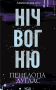Ніч вогню