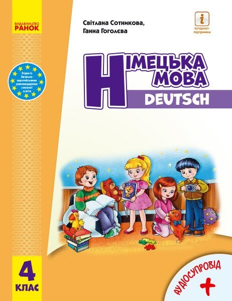 Фото Німецька мова. 4 клас. Підручник "Deutsch lernen ist super!" + аудіосупровід
