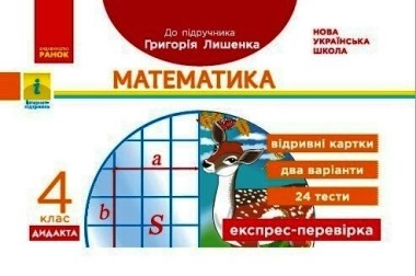 Фото Математика 4 клас. Відривні картки. Експрес-перевірка до підручника Г. Лишенка