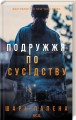 Фото Подружжя по сусідству 2