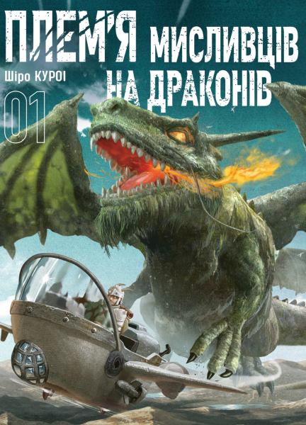 Фото Плем’я мисливців на драконів. Том 1