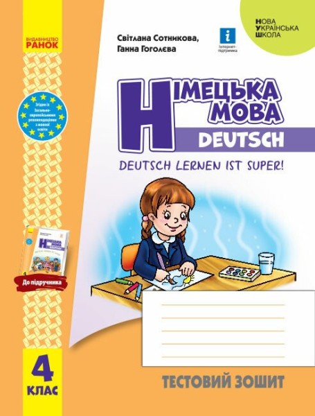 Фото Німецька мова. 4 клас. Тестовий зошит. Deutsch lernen ist super!