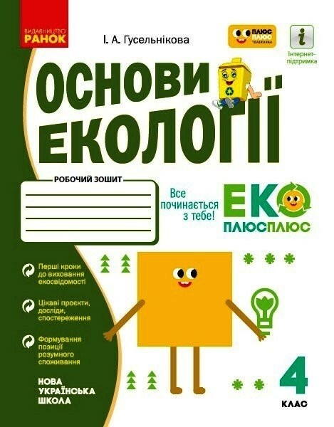 Фото Основи екології. 4 клас. Робочий зошит