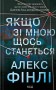Якщо зі мною щось станеться