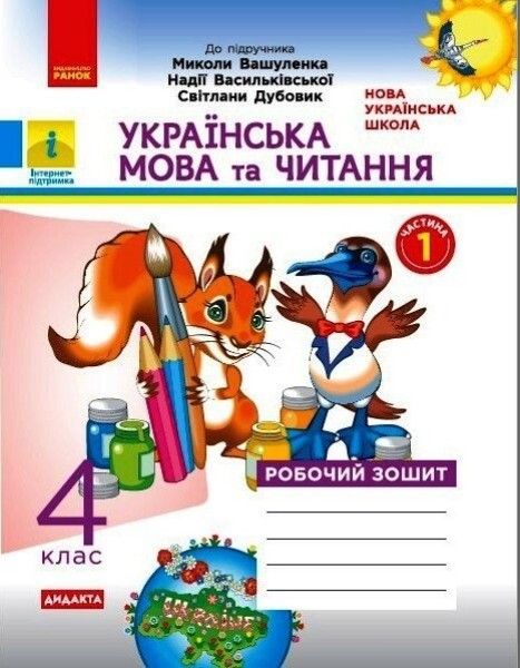 Фото Українська мова та читання. 4 клас. Робочий зошит до підручника М. Вашуленка. У 2-х частинах. Частина 1