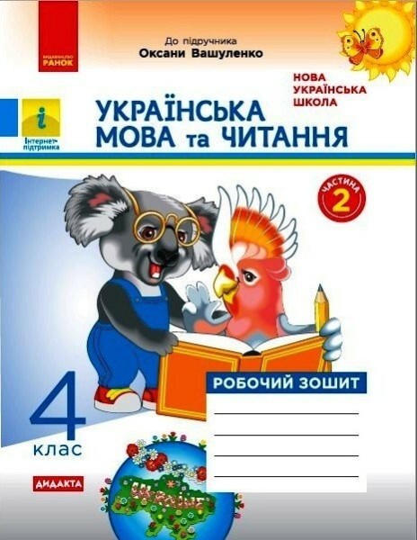 Фото Українська мова та читання. 4 клас. Робочий зошит до підручника О. Вашуленка. У 2-х частинах. Частина 2