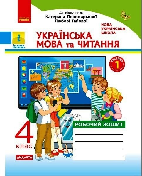 Фото Українська мова та читання. 4 клас. Робочий зошит до підручника Пономарьової, Л. Гайової. У 2-х частинах. Частина 1