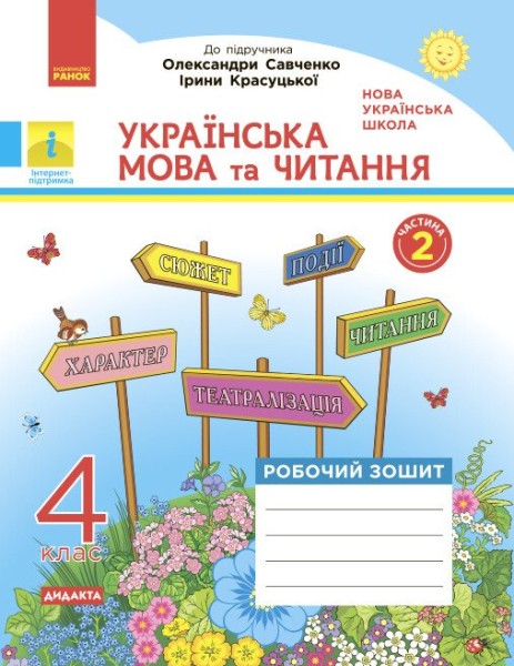 Фото Українська мова та читання. 4 клас. Робочий зошит до підручника О. Савченко, І. Красуцької. У 2-х частинах. Частина 2