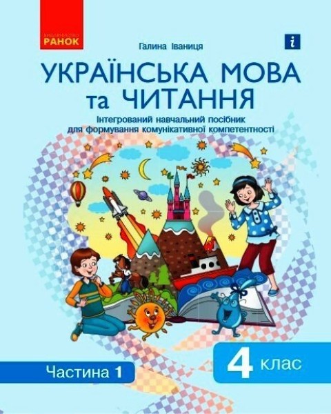 Фото Ураїнська мова та читання. 4 клас. Інтегрований навчальний посібник для формування комунікативної компетентності молодших школярів у 2-х частинах. Частина 1