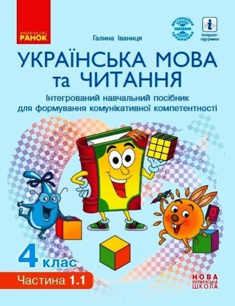 Фото Українська мова та читання. 4 клас. Інтегрований навчальний посібник у 4-х частинах. Частина 1.1