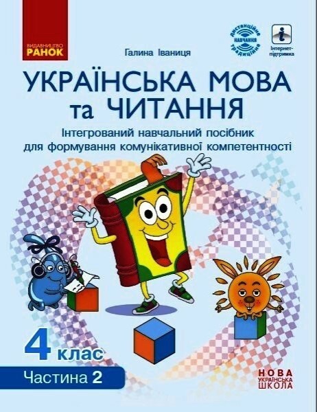 Фото Українська мова та читання. 4 клас. Інтегрований навчальний посібник у 4-х частинах. Частина 2