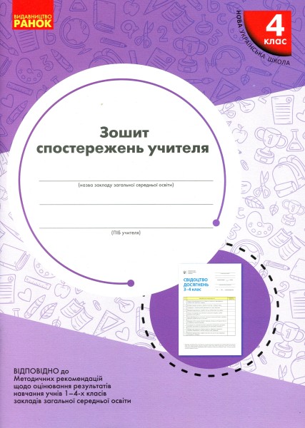 Фото Зошит спостережень учителя. 4 клас